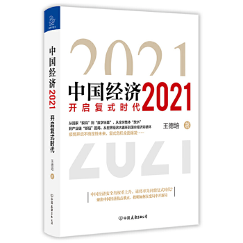 《中国经济2021》